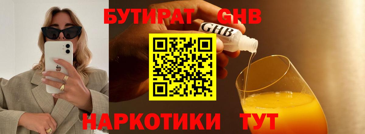 Бутират GHB Горячий Ключ