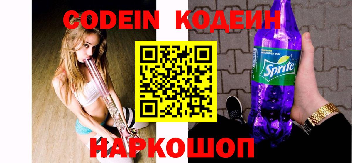 Кодеиновый сироп Lean Purple Drank Горячий Ключ